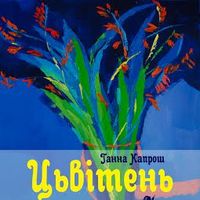 Виставка живопису Ганни Капрош «Цьвітень»