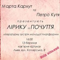 Літературна зустріч «Лірика та почуття» з Мартою Кархут і Петром Кутею