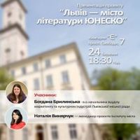 Презентація проекту «Львів – місто літератури ЮНЕСКО»
