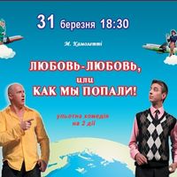 Комедія «Любовь-любовь, или Как мы попали» Дніпродзержинського театру