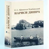 Презентація книги «Нариси Дніпра»  Олександра Афанасьєва-Чужбинського