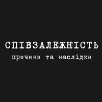 Лекція «Співзалежність: причини та наслідки»