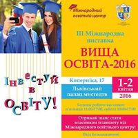 III Міжнародна виставка «Вища освіта-2016»