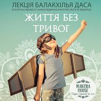 Лекція «Життя без тривог: як відновити внутрішній спокій та гармонію?»