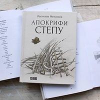 Презентація збірки «Апокрифи степу»