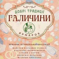 Фермерський ярмарок «Добрі Традиції Галичини»