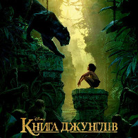 Фільм «Книга джунглів» (The Jungle Book)