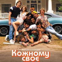 Фільм «Кожному своє» (Everybody Wants Some)