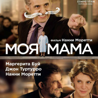 Фільм «Моя мама» (Mia madre)