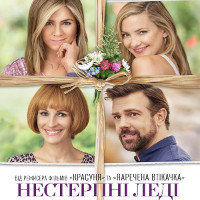 Фільм «Нестерпні леді» (Mother’s Day)