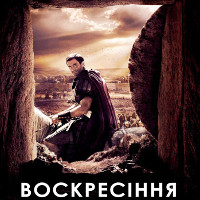 Фільм «Воскресіння» (Risen)