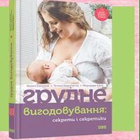 Презентація книги «Грудне вигодовування: секрети і секретики»