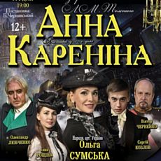 Вистава «Анна Кареніна»