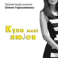 Презентація книжки Олени Герасименко «Купи мені любов»