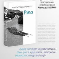 Презентація книги Мирослава Лазарука «Ріка»