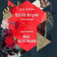 Презентація роману Ярослава Мельника «Маша, або Постфашизм»