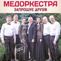 Концерт «МедОркестра»