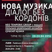 Концерт ансамблю сучасної музики Neo Temporis Group з проектом «Нова музика. Діалог без кордонів»