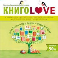 Весняний книжковий розпродаж «Книгоlove»