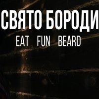 Свято Бороди