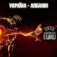 Футбол. Матч між жіночими національними збірними Україна – Албанія