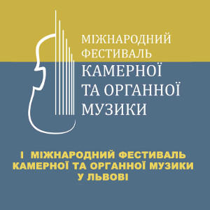 I Міжнародний фестиваль органної та камерної музики у Львові