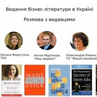 Розмова з видавцями «Видання бізнес-літератури в Україні»