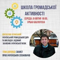 Лекція Святослава Літинського «Досвід захисту прав українських споживачів»