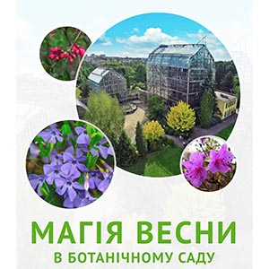 День відкритих дверей в Ботанічному саду «Магія весни»