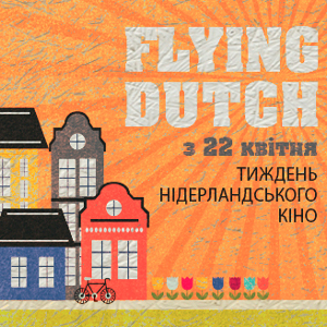 Тиждень нідерландського кіно Flying Dutch