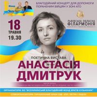 Поетична вистава Анастасії Дмитрук