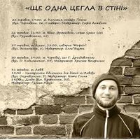 Презентація книжки Андрія Тужикова «Ще одна цегла в стіні»