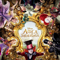 Фільм «Аліса в задзеркаллі» (Alice Through the Looking Glass)