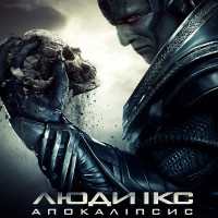 Фільм «Люди Ікс: Апокаліпсис» (X-Men: Apocalypse)