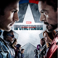 Фільм «Перший месник: Протистояння» (Captain America: Civil War)