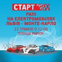 Старт Електромобільного Марафону 2016 Львів – Монте-Карло