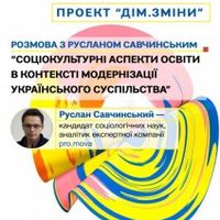 Розмова з Русланом Савчинським «Соціокультурні аспекти освіти в контексті модернізації українського суспільства»