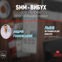 Інтенсив з просування компаній у соціальних мережах «SMM-вибух»