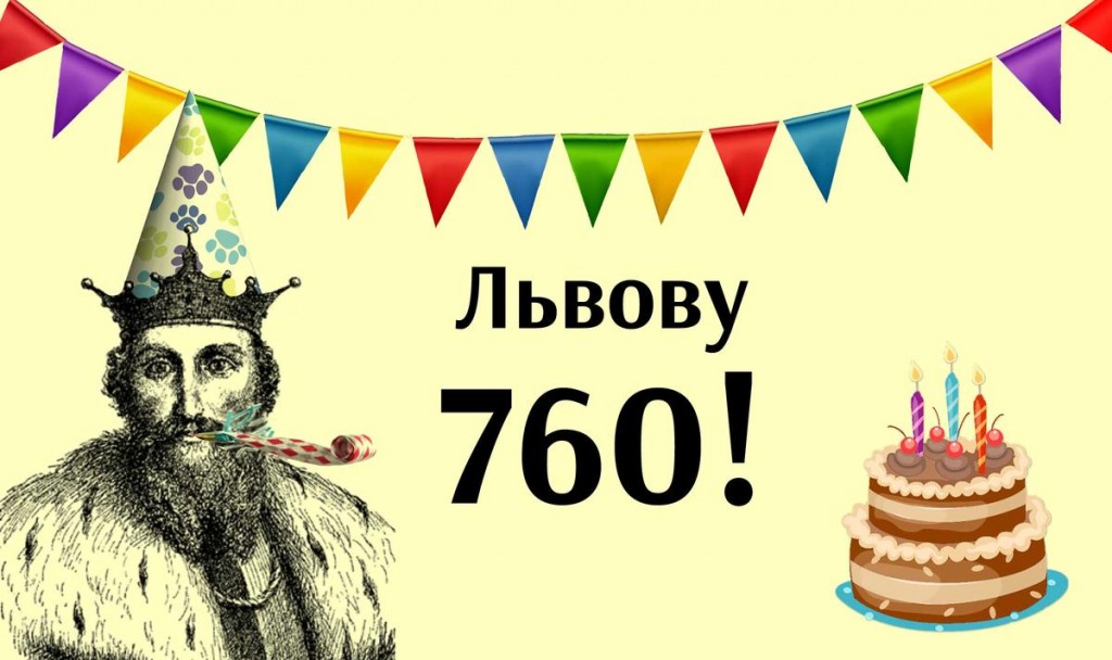 Львову 760