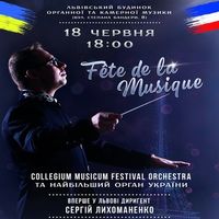 Концерт Fete de la Musique