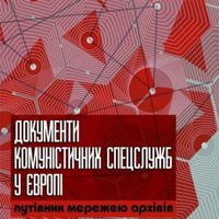 Презентація видання «Документи комуністичних спецслужб у Європі: путівник мережею архівів»