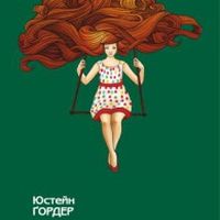 Презентація перекладу книжки Юстейна Ґордера «Донька директора цирку»