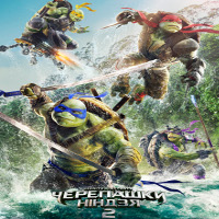 Фільм «Підлітки-мутанти. Черепашки-ніндзя 2» (Teenage Mutant Ninja Turtles: Out of the Shadows)