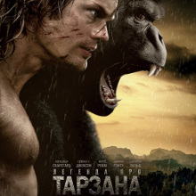 Фільм «Легенда про Тарзана» (The Legend of Tarzan)