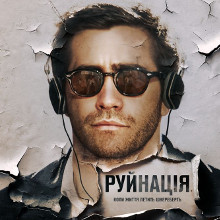 Фільм «Руйнація» (Demolition)