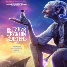 Фільм «Великий дружній велетень» (The BFG)