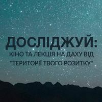 Кіно та лекція на даху від «Території твого розвитку»