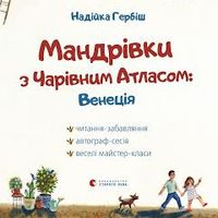 Надійка Гербіш презентує «Мандрівки з Чарівним Атласом»