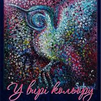 Виставка живопису Ірини Сухомлин «У вирі кольору»