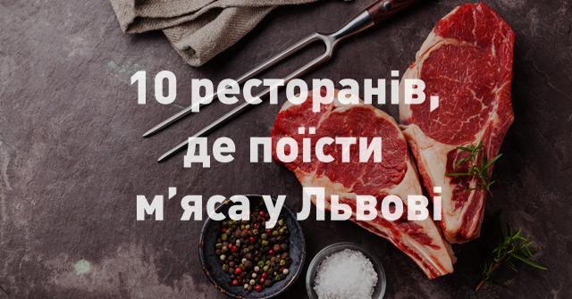 10 ресторанів, де поїсти м’яса у Львові